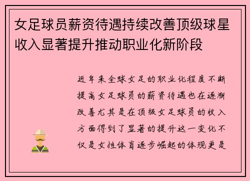 女足球员薪资待遇持续改善顶级球星收入显著提升推动职业化新阶段