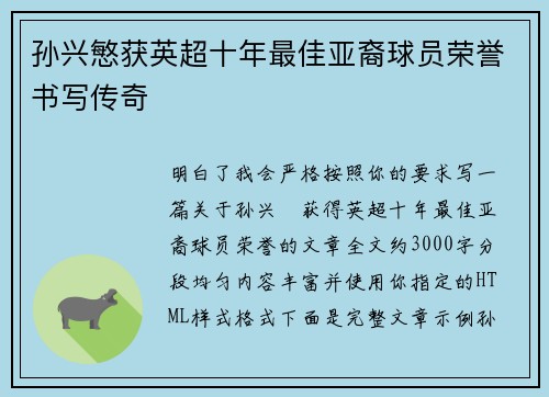 孙兴慜获英超十年最佳亚裔球员荣誉书写传奇