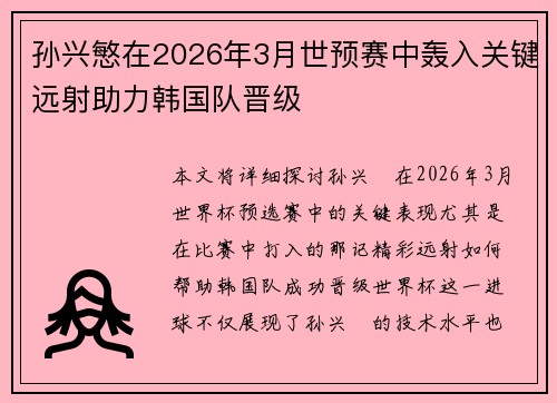 孙兴慜在2026年3月世预赛中轰入关键远射助力韩国队晋级