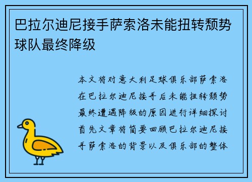 巴拉尔迪尼接手萨索洛未能扭转颓势球队最终降级 巴拉尔迪尼接手萨索洛未能扭转颓势球队最终降级
