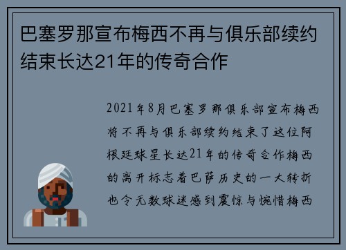 巴塞罗那宣布梅西不再与俱乐部续约结束长达21年的传奇合作 巴塞罗那宣布梅西不再与俱乐部续约结束长达21年的传奇合作