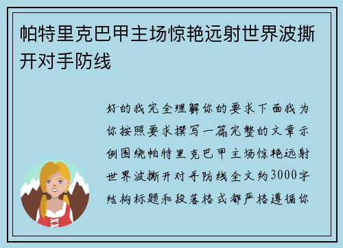 帕特里克巴甲主场惊艳远射世界波撕开对手防线 帕特里克巴甲主场惊艳远射世界波撕开对手防线