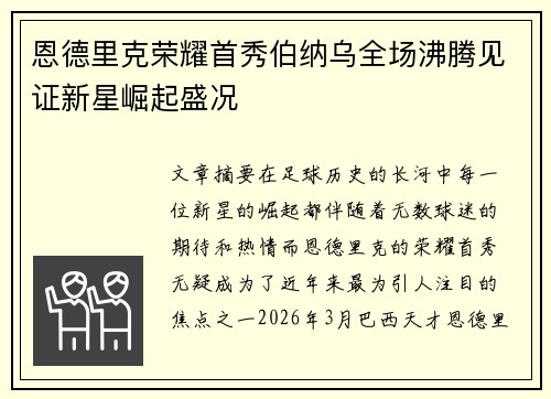 恩德里克荣耀首秀伯纳乌全场沸腾见证新星崛起盛况 恩德里克荣耀首秀伯纳乌全场沸腾见证新星崛起盛况