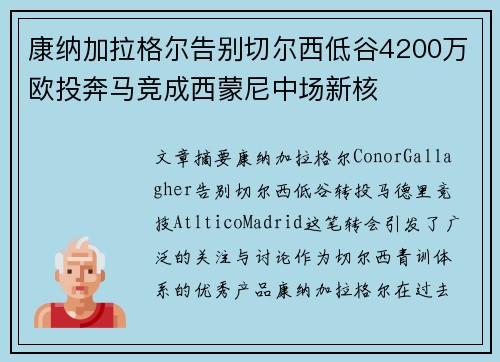 康纳加拉格尔告别切尔西低谷4200万欧投奔马竞成西蒙尼中场新核 康纳加拉格尔告别切尔西低谷4200万欧投奔马竞成西蒙尼中场新核