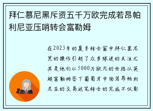 拜仁慕尼黑斥资五千万欧完成若昂帕利尼亚压哨转会富勒姆 拜仁慕尼黑斥资五千万欧完成若昂帕利尼亚压哨转会富勒姆