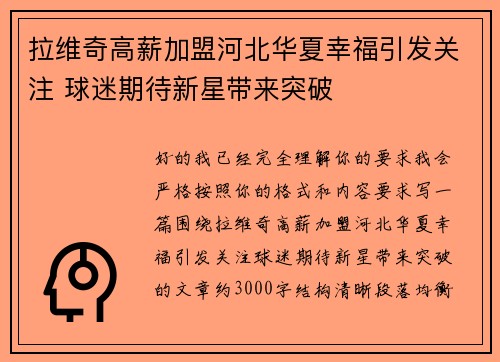 拉维奇高薪加盟河北华夏幸福引发关注 球迷期待新星带来突破 拉维奇高薪加盟河北华夏幸福引发关注 球迷期待新星带来突破