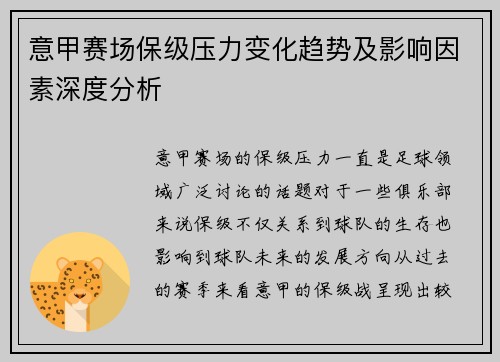 意甲赛场保级压力变化趋势及影响因素深度分析 意甲赛场保级压力变化趋势及影响因素深度分析