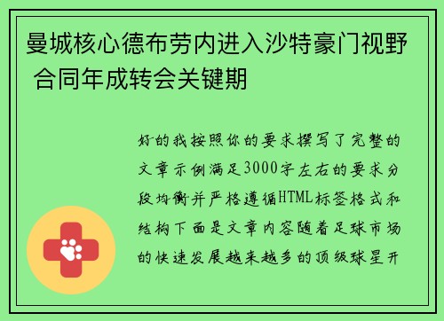 曼城核心德布劳内进入沙特豪门视野 合同年成转会关键期 曼城核心德布劳内进入沙特豪门视野 合同年成转会关键期