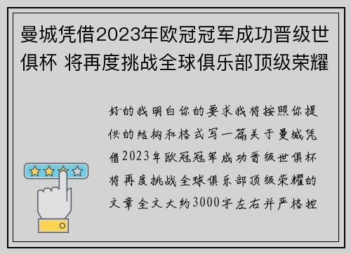 曼城凭借2023年欧冠冠军成功晋级世俱杯 将再度挑战全球俱乐部顶级荣耀 曼城凭借2023年欧冠冠军成功晋级世俱杯 将再度挑战全球俱乐部顶级荣耀