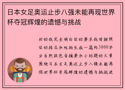 日本女足奥运止步八强未能再现世界杯夺冠辉煌的遗憾与挑战 日本女足奥运止步八强未能再现世界杯夺冠辉煌的遗憾与挑战