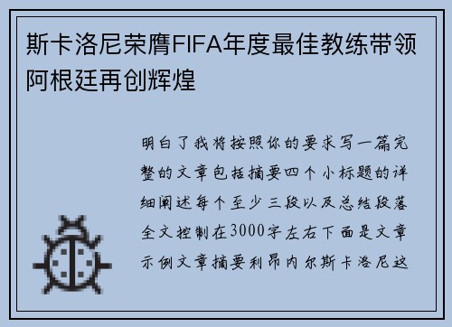 斯卡洛尼荣膺FIFA年度最佳教练带领阿根廷再创辉煌