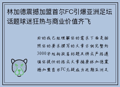 林加德震撼加盟首尔FC引爆亚洲足坛话题球迷狂热与商业价值齐飞 林加德震撼加盟首尔FC引爆亚洲足坛话题球迷狂热与商业价值齐飞