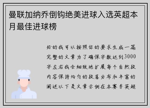 曼联加纳乔倒钩绝美进球入选英超本月最佳进球榜 曼联加纳乔倒钩绝美进球入选英超本月最佳进球榜
