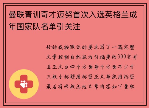 曼联青训奇才迈努首次入选英格兰成年国家队名单引关注 曼联青训奇才迈努首次入选英格兰成年国家队名单引关注