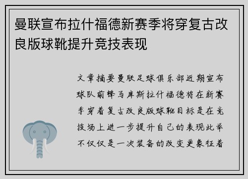 曼联宣布拉什福德新赛季将穿复古改良版球靴提升竞技表现 曼联宣布拉什福德新赛季将穿复古改良版球靴提升竞技表现