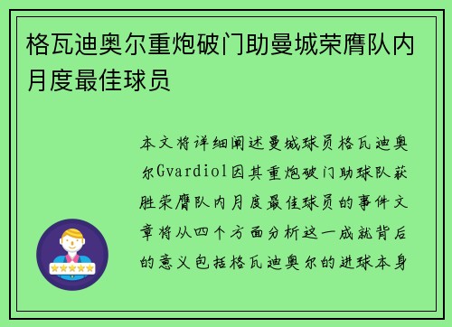 格瓦迪奥尔重炮破门助曼城荣膺队内月度最佳球员 格瓦迪奥尔重炮破门助曼城荣膺队内月度最佳球员