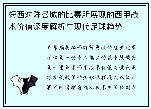 梅西对阵曼城的比赛所展现的西甲战术价值深度解析与现代足球趋势 梅西对阵曼城的比赛所展现的西甲战术价值深度解析与现代足球趋势
