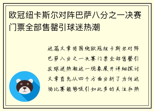 欧冠纽卡斯尔对阵巴萨八分之一决赛门票全部售罄引球迷热潮 欧冠纽卡斯尔对阵巴萨八分之一决赛门票全部售罄引球迷热潮