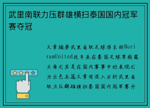 武里南联力压群雄横扫泰国国内冠军赛夺冠 武里南联力压群雄横扫泰国国内冠军赛夺冠