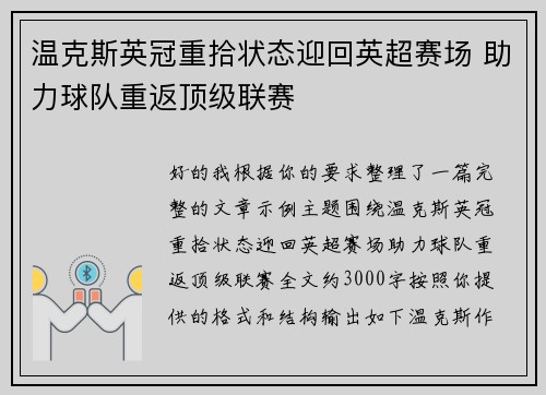 温克斯英冠重拾状态迎回英超赛场 助力球队重返顶级联赛