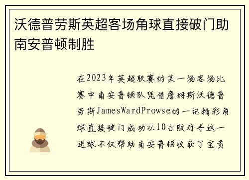 沃德普劳斯英超客场角球直接破门助南安普顿制胜