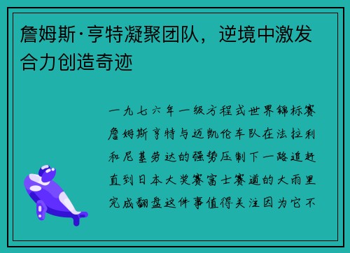詹姆斯·亨特凝聚团队,逆境中激发合力创造奇迹 詹姆斯·亨特凝聚团队,逆境中激发合力创造奇迹