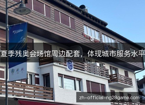 夏季残奥会场馆周边配套,体现城市服务水平 夏季残奥会场馆周边配套,体现城市服务水平