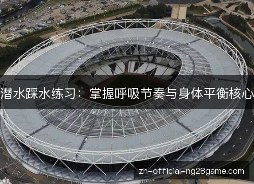 潜水踩水练习：掌握呼吸节奏与身体平衡核心