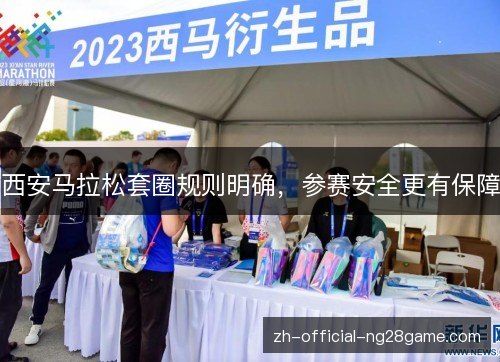 西安马拉松套圈规则明确，参赛安全更有保障