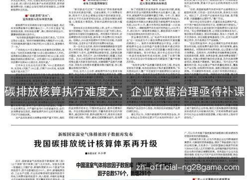 碳排放核算执行难度大,企业数据治理亟待补课 碳排放核算执行难度大,企业数据治理亟待补课